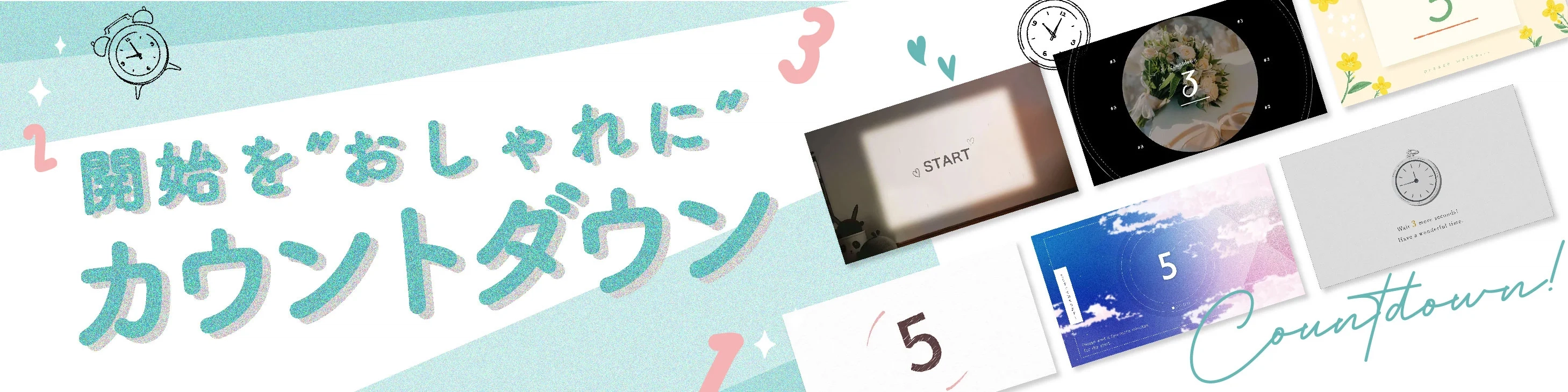 カウントダウン