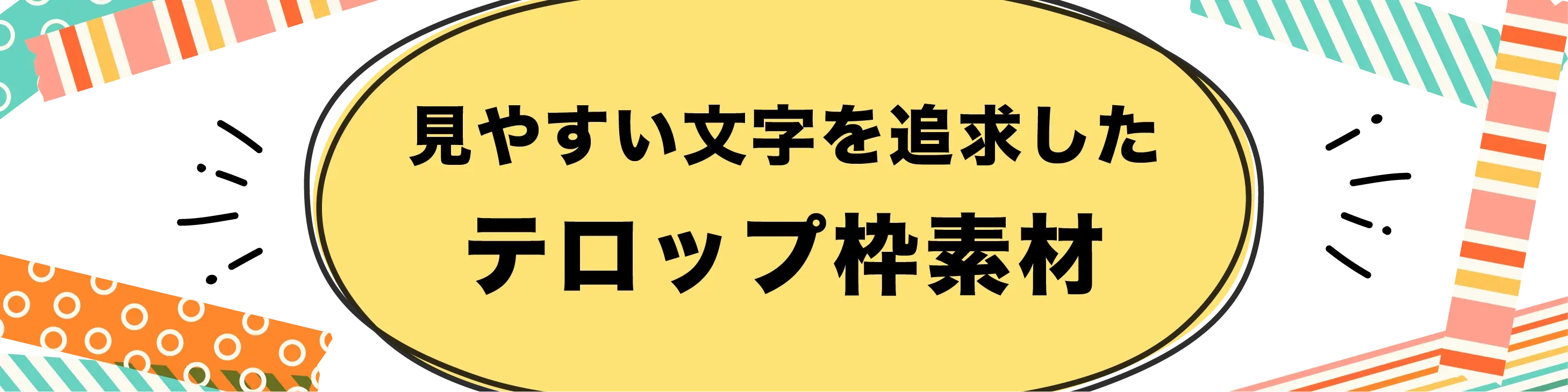テロップ枠