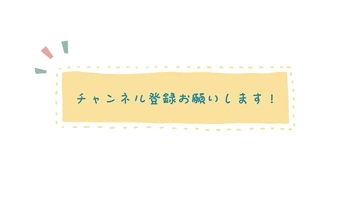 手書き風チャンネル登録①