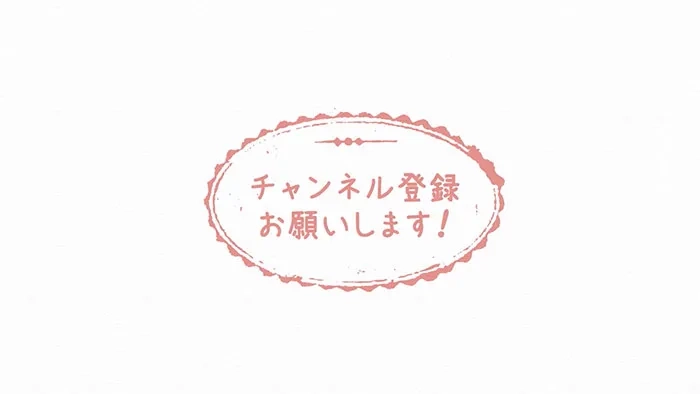 スタンプ風チャンネル登録